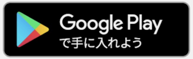 Googleで手に入れよう