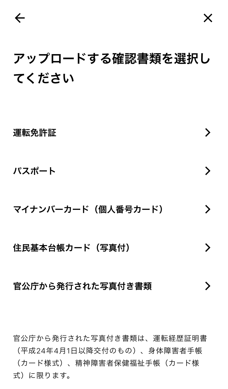 アップロードする確認書類の種類