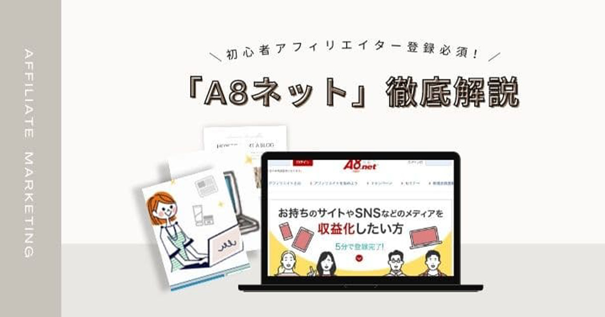 A8ネットのトップ画面が映るパソコンのイラスト